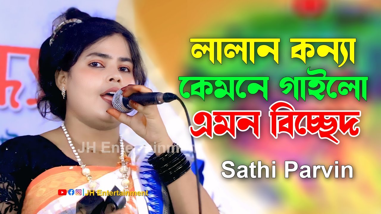 লালন কন্যা কেমনে গাইলো এমন বিচ্ছেদ | সাথী পারভিন | Sathi Parvin | New Bicced Song | JH Entertainment