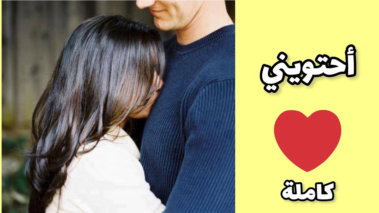 احتويني قصة كاملة:عن فارق العمر الكبير بين فتاة ورجل