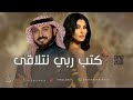 ماجد المهندس و أميمة طالب - كتب ربي نتلاقى (حصرياً) | 2026
