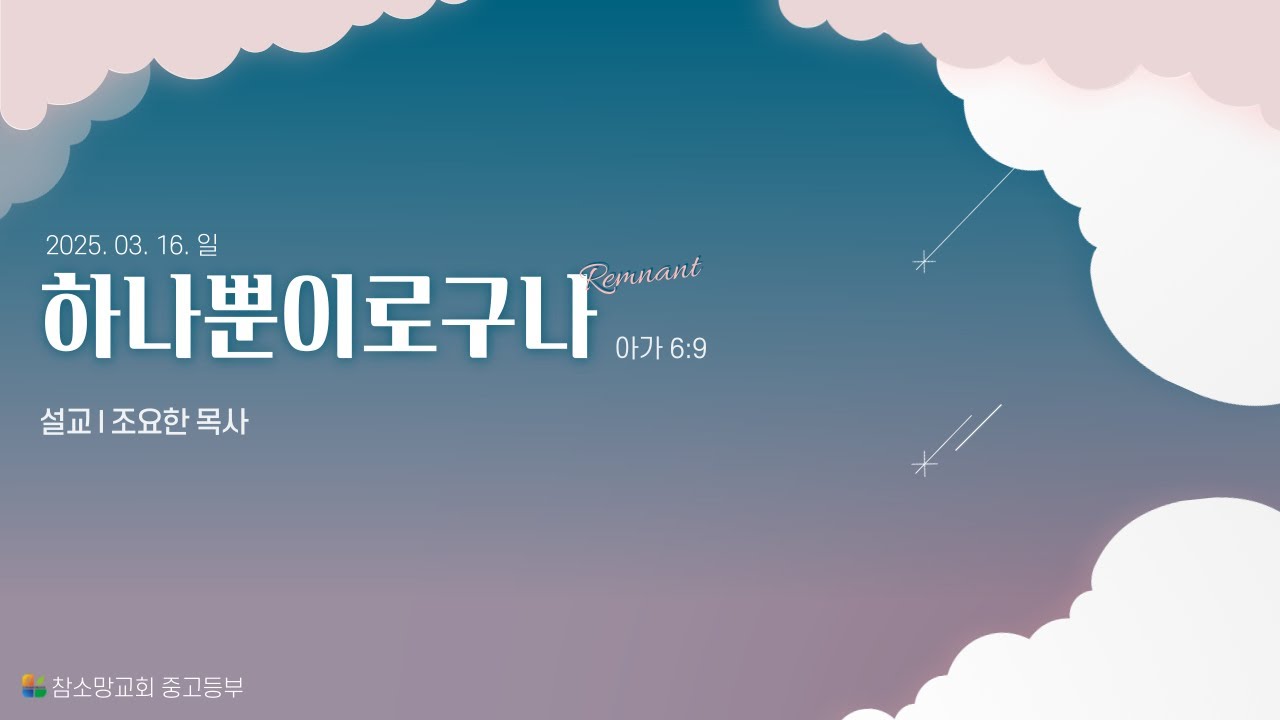 25.03 25.03.16 하나뿐이로구나 (아6:9) - YouTube