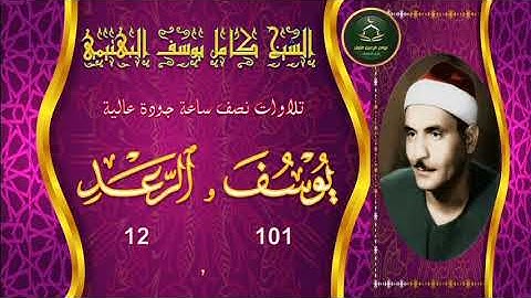 تجميع تلاوات نصف ساعة جودة عالية  سورة يوسف 101 و الرعد 12 كامل يوسف البهتيمي