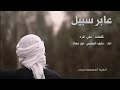 شيله حزينه عابر سبيل كلمات علي المره اداء نايف البقمي ابومعاذ جديد 2019