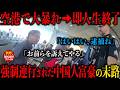 強制連行された富豪の末路【衝撃！海外事件ファイル】