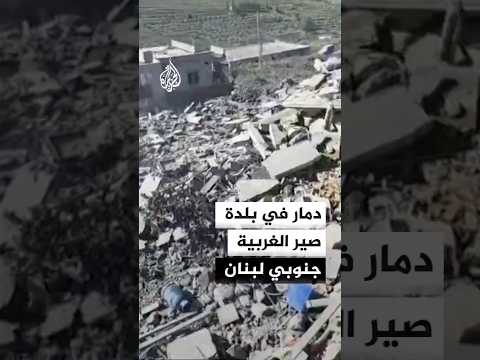 قصف إسرائيلي يخلف دمارا في بلدة صير الغربية جنوبي لبنان