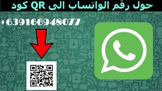 طريقة تحويل رقم الواتساب الى QR كود | استخدامه في مواقع التواصل الاجتماعي !!!