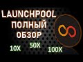 LAUNCPOOL ПОЛНЫЙ ОБЗОР! КАК ИЗ 100$ СДЕЛАТЬ 10000$? 100X!