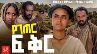 የገጠር ፍቅር ሙሉ ፊልም | YE GETER FIKIR Full Movie | New Ethiopian Movie 2026