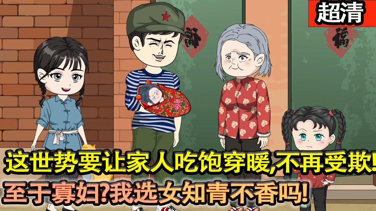 沙雕動畫【金融巨鳄重生睁眼就见俏寡妇递来白面馒头。他一把挥开“收起你的把戏！” 前世栽在这温柔陷阱，家破人亡！这世先让全家吃饱穿暖、扬眉吐气，至于美人？女知青正直善良，不比心机寡妇香百倍！】#乖仔动画