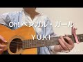 Oh! ベンガル・ガール YUKI ギター弾き語りcover