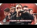 ТОП ХУДШИХ НА FRESH BLOOD 4 | VERSUS ФРЕШ БЛАД 4