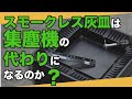 【ミニ四駆】スモークレス灰皿は集塵機の代わりになるのか？カーボンとFRPを削って実際に使ってみた！！【Mini4WD】