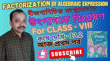 FACTORIZATION of Algebraic Expression:Class 8// বীজগাণিতিক সংখ্যামালার উৎপাদকে বিশ্লেষণ:অষ্টম শ্রেণি