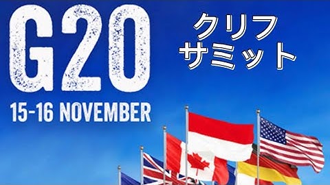 G20クリフサミット　　予告