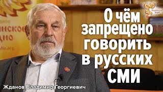 Жданов В. Г. О чём запрещено говорить в русских СМИ