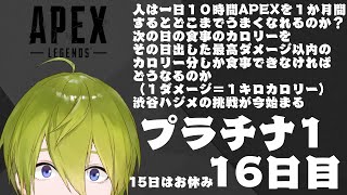 【APEX】１か月間APEX生活１６日目　ダイヤめざす！プラ１から【にじさんじ/渋谷ハジメ】