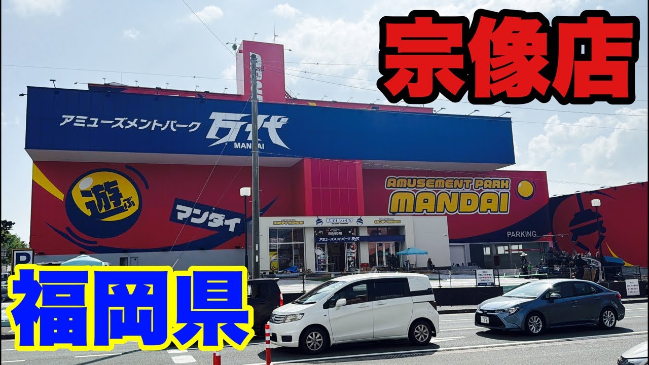 「万代宗像店」7月18日グランドオープン！#クレーンゲーム