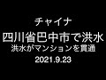 チャイナ;四川省巴中市美南江県で洪水;洪水がマンションを貫通;2021.9.23
