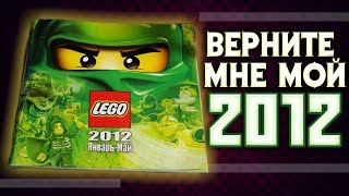Лего Ностальгия - Изучаем каталог LEGO 2012 - Старые наборы и серии(, 2018-10-13T12:30:00.000Z)