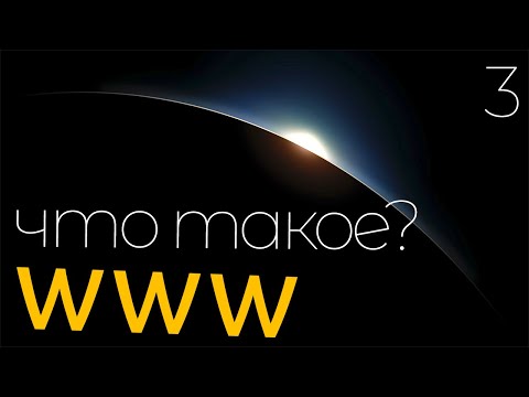 Что такое всемирная паутина? Технология World Wide Web (WWW - простыми словами)