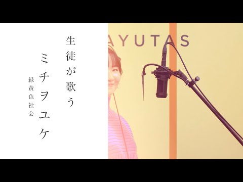 【レッスン歴8ヶ月】ナユタス生徒が歌う「緑黄色社会　ミチヲユケ」