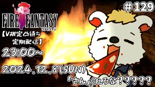 火を焚べる #129【定期配信V限定凸待ち】