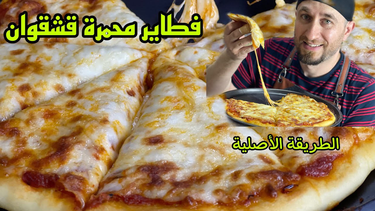 فطاير محمرة بالجبنة / صدقوني ماعاد تشتروها من برا