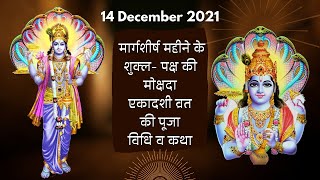 14 December 2021 मार्गशीर्ष महीने के शुक्ल- पक्ष की मोक्षदा एकादशी व्रत की पूजा विधि व कथा