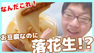 沖縄名物ジーマーミ豆腐に初挑戦したら一瞬でハマった！