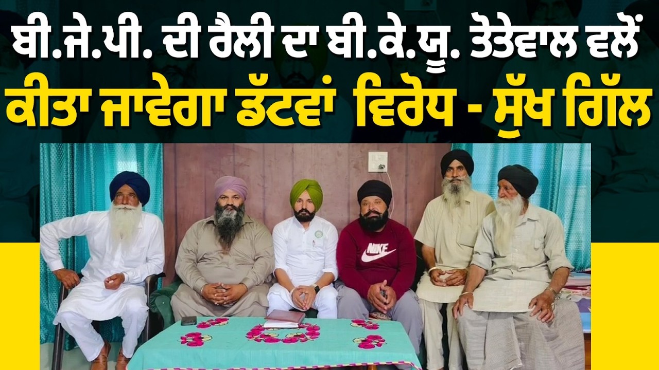 BJP ਦੀ ਰੈਲੀ ਦਾ BKU Totewal ਵਲੋਂ ਕੀਤਾ ਜਾਵੇਗਾ ਡੱਟਵਾਂ  ਵਿਰੋਧ - ਸੁੱਖ ਗਿੱਲ
