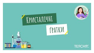 Кристалічні ґратки. Атомні, молекулярні та йонні кристали