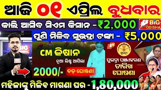 Todays Morning News Odisha01 April 2026Subhadra Yojana Online Apply Processodisha News Today.