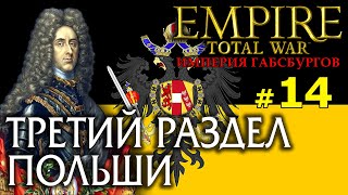 Empire:Total War - Австрийская Империя №14 - Третий раздел Польши