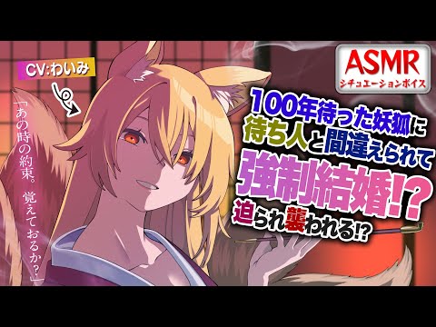 【ヤンデレASMR】100年待った妖狐に待ち人と間違えられ強制結婚を迫られ襲われる！？【男性向けシチュエーションボイス】CV:わいみ