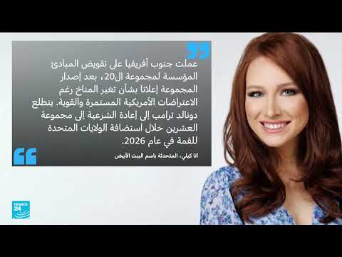 احتجاج أمريكي على إعلان قمة العشرين حول المناخ والطاقة