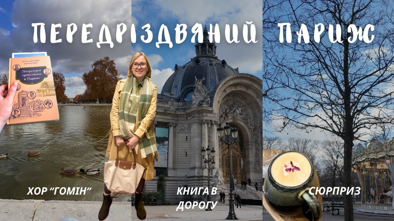 ПЕРЕДРІЗДВЯНИЙ ПАРИЖ: ХОР «ГОМІН», «ЛІТЕРАТУРНІ ПРОГУЛЯНКИ В ПАРИЖІ», НОВЕ УКРАЇНСЬКЕ КАФЕ