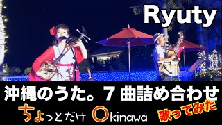 沖縄のうたで、ちむどんどん。大人気7曲詰め合わせて歌ってみた！島唄・海の声・島人ぬ宝など「ちょっとだけOKINAWA」（Ryuty）