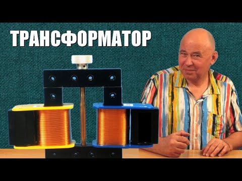 Видео: Как работает трансформатор?