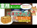 【業務スーパー】スペイン？イタリア？どっち？？レンジで簡単な冷凍ラザニア食べました！！