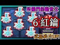 我的勇者MyHeroes-6把紅鑰一起開有機會直接掉紅武！？所羅門的勸世文！｜2服｜水牧｜｜PFY玩給你看