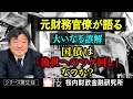 【元財務官僚が語る】シリーズ第52回『【大いなる誤解】国債は「後世へのツケ回し」なのか？』