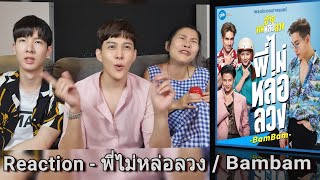 Reaction เพลงประกอบ และ ตัวอย่างภาพยนตร์ อ้าย..คนหล่อลวง ( Ost & Trailer : The Con Heartist )