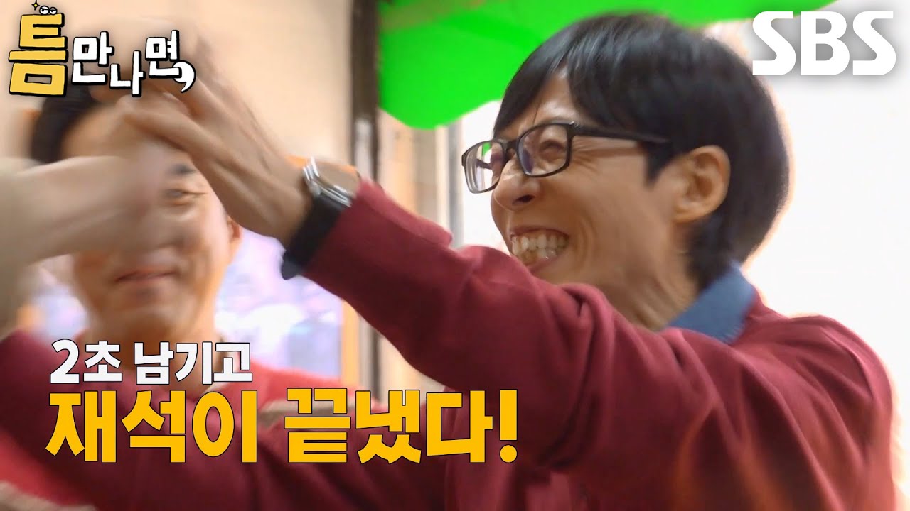 “걸리는 종목이 있숴~” 유재석, 1단계 성공하고 신나서 기세등등↗