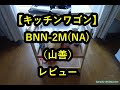「キッチンワゴン BNN 3MNA／山善」レビュー