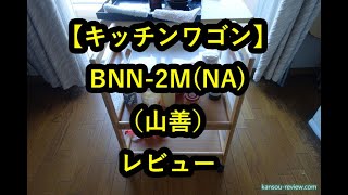 「キッチンワゴン BNN 3MNA／山善」レビュー