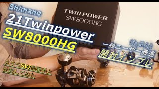 Shimano 21Twinpower SW 8000HG・（たぶん）一般バイヤー最速インプレ