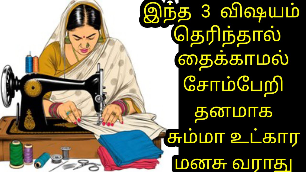இந்த 3 விஷயம் தெரிந்தால் தைக்காமல் சோம்பேறி தனமாக சும்மா உட்கார மாட்டிங்க 