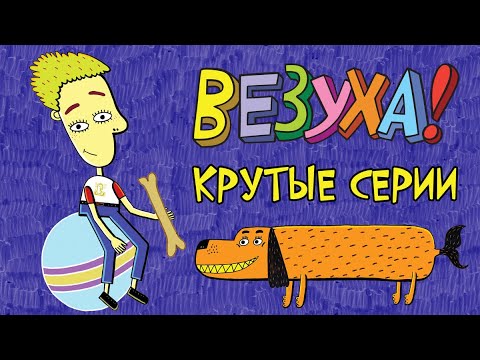 Видео: Везухи! - Крутые серии (сборник) | Мультфильм для детей и взрослых