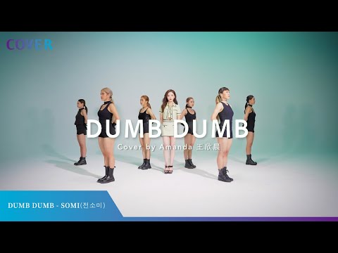 【JEON SOMI (전소미) - DUMB DUMB】Dance Cover by 王欣晨 Amanda