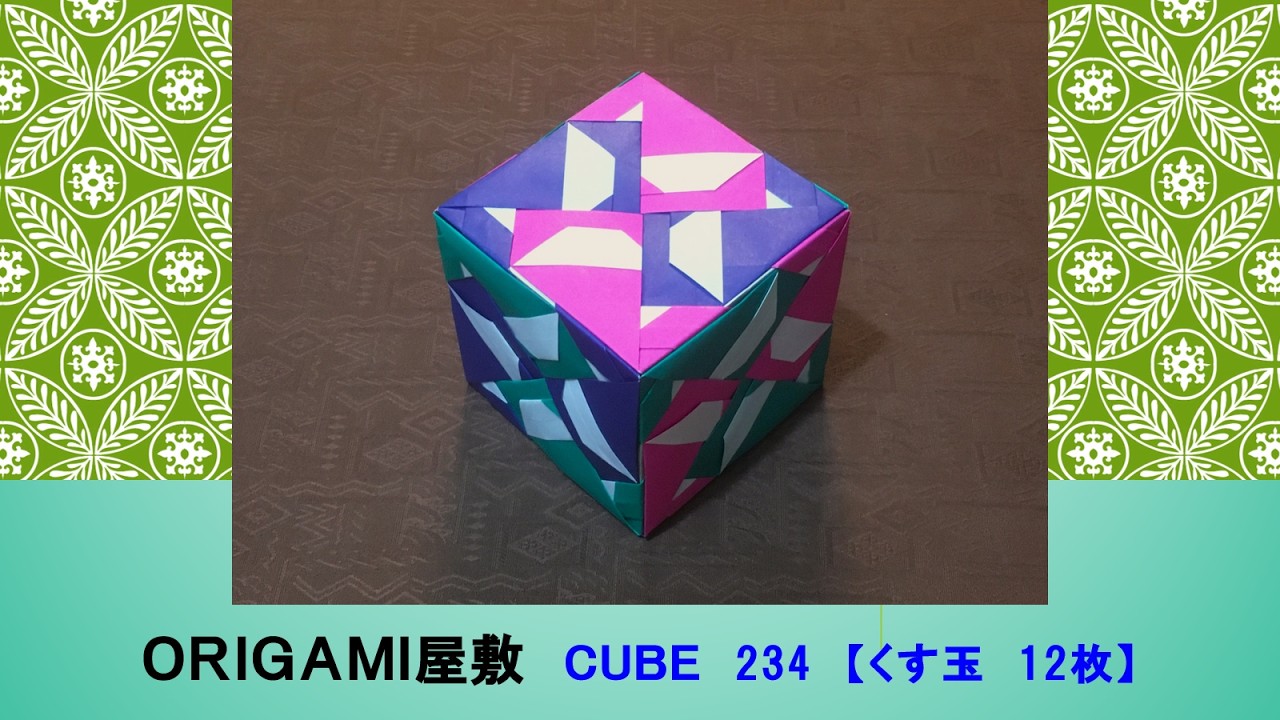 折り紙 くす玉 12枚】ORIGAMI CUBE 234 - YouTube