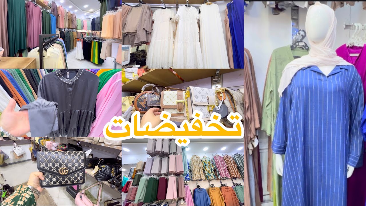 تخفيضات في محل DONA ملابس نسائيه ليغوب حجابات الخيمارات حقائب اليد 